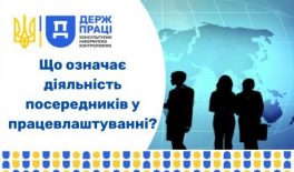 Що означає діяльність посередників у працевлаштуванні?