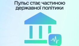 Пульс стає частиною державної політики