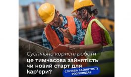 Суспільно корисні роботи – це тимчасова зайнятість чи новий старт для кар’єри?