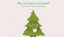 Інструменти ментального здоров’я: яка ти ялинка сьогодні