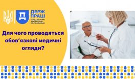 Для чого проводяться обов’язкові медичні огляди?
