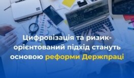 Цифровізація та ризик-орієнтований підхід стануть основою реформи Держпраці