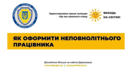 Як оформити трудові відносини з неповнолітньою особою?