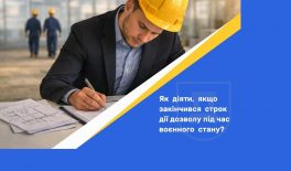 Як діяти, якщо закінчився строк дії дозволу під час воєнного стану