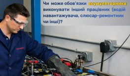 Чи може інший працівник виконувати обов’язки акумуляторника?