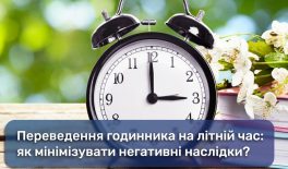 Переведення годинника на літній час: як мінімізувати негативні наслідки?