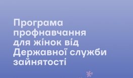 Програма профнавчання для жінок