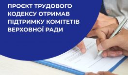 Проєкт Трудового кодексу отримав підтримку комітетів Верховної Ради