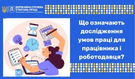 Що означають дослідження умов праці для працівника і роботодавця?