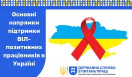 Основні напрямки підтримки ВІЛ-позитивних працівників в Україні