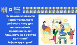 Чи можна збільшити норму тривалості робочого часу для неповнолітніх працівників, які працюють на об’єктах критичної інфраструктури?
