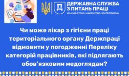 Чи може лікар з гігієни праці територіального органу Держпраці відмовити у погодженні Переліку категорій працівників, які підлягають обов’язковим медоглядам?