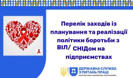 Перелік заходів із планування та реалізації політики боротьби з ВІЛ/СНІДом на підприємствах