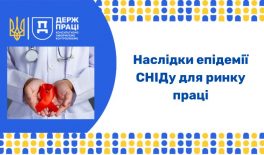 Наслідки епідемії ВІЛ/СНІДу у сфері праці