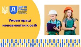 Умови праці неповнолітніх осіб
