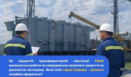 На відкритій трансформаторній підстанції 110 кВ виконуються роботи по спорудженню захисного накриття за допомогою автокрана. Який (які) наряд (наряди) – допуску потрібно оформляти?