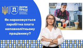 Як нараховується заробітна плата неповнолітньому працівнику?