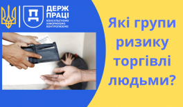 Які групи ризику торгівлі людьми?