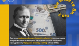 Чи знаєте ви, хто запровадив систему диференційованої заробітної плати?