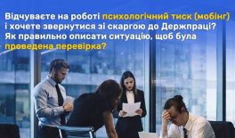 Якщо ви вважаєте, що зазнали мобінгу, ви маєте право звернутися до Держпраці