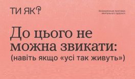Інструменти ментального здоров’я: до чого не можна звикати