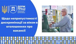 Щодо неприпустимості дискримінації за віком в оголошеннях про вакансії
