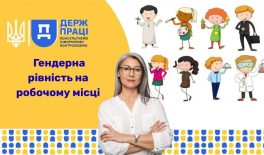 Гендерна рівність на робочому місці 23 червня 2026