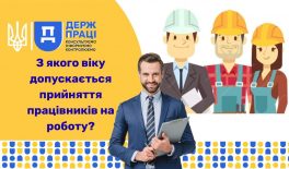 З якого віку допускається прийняття працівників на роботу?