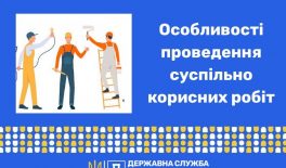 Особливості проведення суспільно корисних робіт