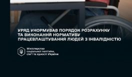 Уряд унормував порядок розрахунку та виконання нормативу працевлаштування осіб з інвалідністю