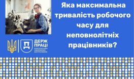 Яка максимальна тривалість робочого часу неповнолітнього працівника?
