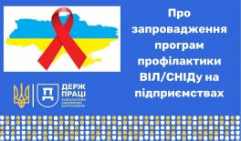 Про запровадження програм профілактики ВІЛ/СНІДу на підприємствах
