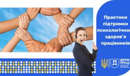 Практики підтримки психологічного здоров’я працівників