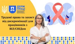 Трудові права та захист від дискримінації для працівників з ВІЛ/СНІДом