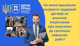 Чи може працівник розірвати трудовий договір за власною ініціативою при залучені до суспільно корисних робіт?