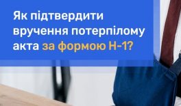 Як підтвердити вручення потерпілому акта за формою Н-17?