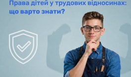Права дітей у трудових відносинах: що варто знати?