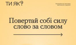 Інструменти ментального здоров’я: повертай собі силу слово за словом