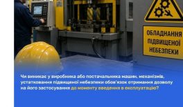 Чи виникає у виробника або постачальника машин, механізмів, устатковання підвищеної небезпеки обов’язок отримання дозволу на його застосування до моменту введення в експлуатацію?