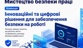 Тривають онлайн-заходи в межах конкурсу «Мистецтво безпеки праці»