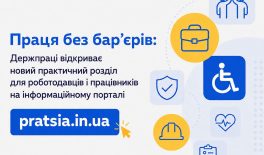 Праця без бар’єрів: Держпраці відкриває новий практичний розділ для роботодавців і працівників