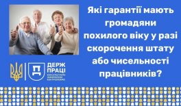 Які гарантії мають громадяни похилого віку у разі скорочення штату або чисельності працівників?