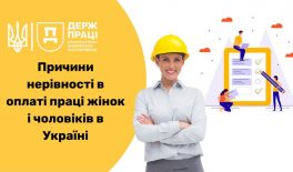 Причини нерівності в оплаті праці жінок і чоловіків в Україні