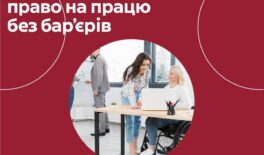 Гнучкий графік — один із інструментів безбар’єрної праці