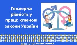 Гендерна рівність у праці: ключові закони України