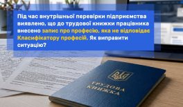 Під час внутрішньої перевірки підприємства виявлено, що до трудової книжки працівника внесено запис про професію, яка не відповідає Класифікатору професій. Як виправити ситуацію?
