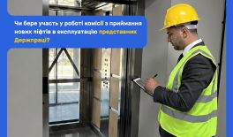Чи бере участь у роботі комісії з приймання нових ліфтів в експлуатацію представник Держпраці?