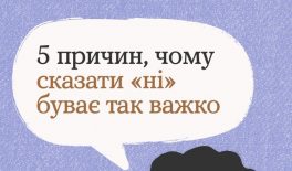 5 причин, чому сказати «ні» буває так важко