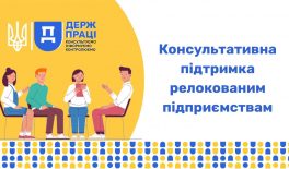 Консультативна підтримка релокованим підприємствам