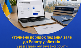 Уточнено порядок подання заяв до Реєстру збитків у разі втрати оплачуваної роботи